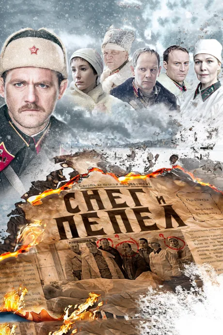 Снег и пепел (сериал 2015)