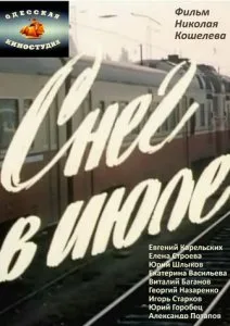 Снег в июле (1984)