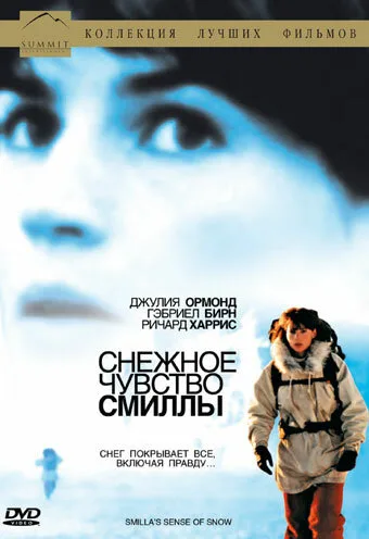 Снежное чувство Смиллы (1996)