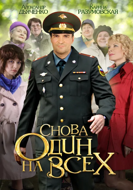 Снова один на всех (сериал 2014)