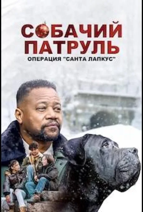 Собачий патруль: Операция «Санта-Лапкус» (2025)