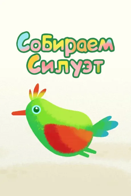 Собираем силуэт (сериал 2014)