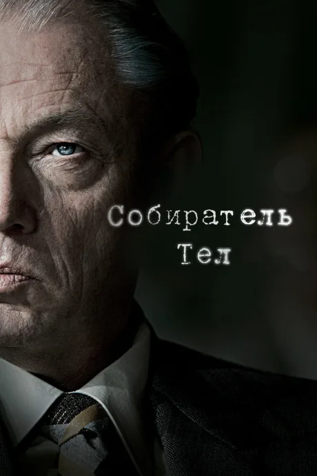 Собиратель тел (сериал 2016)