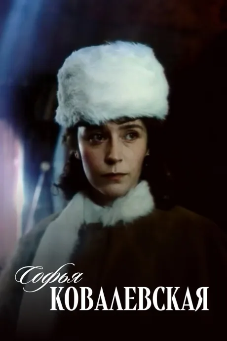 Софья Ковалевская (сериал 1985)