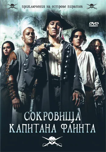 Сокровища капитана Флинта (сериал 2007)
