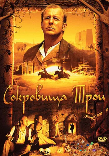 Сокровища Трои (2007)