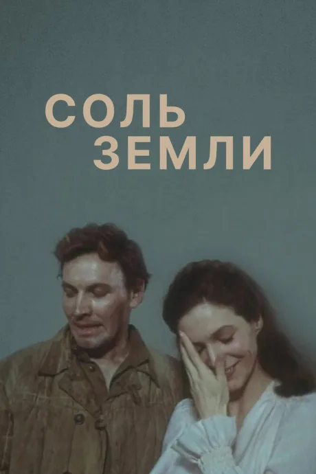 Соль земли (сериал 1978)
