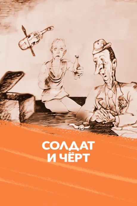 Солдат и черт (1990)