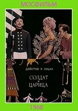 Солдат и царица (1968)