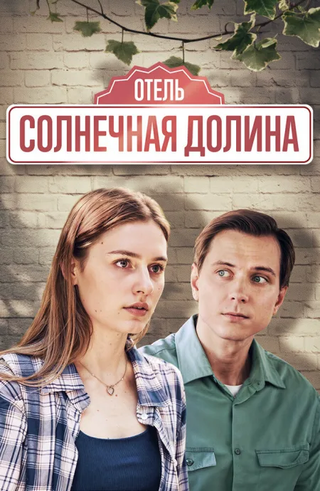 Солнечная долина (сериал 2024)