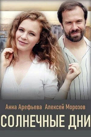 Солнечные дни (сериал 2020)