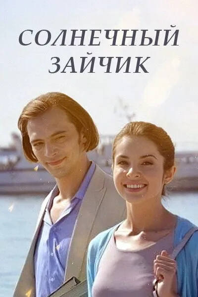 Солнечный зайчик (сериал 2016)