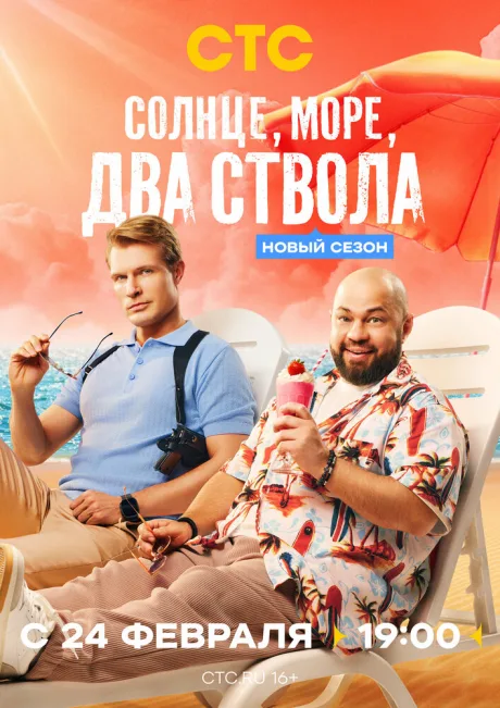 Солнце, море, два ствола (сериал 2024)