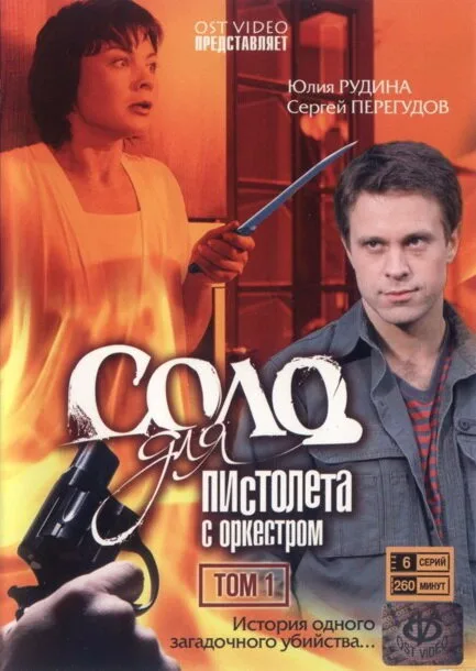 Соло для пистолета с оркестром (сериал 2008)