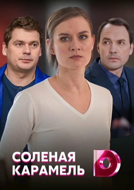 Солёная карамель (сериал 2019)