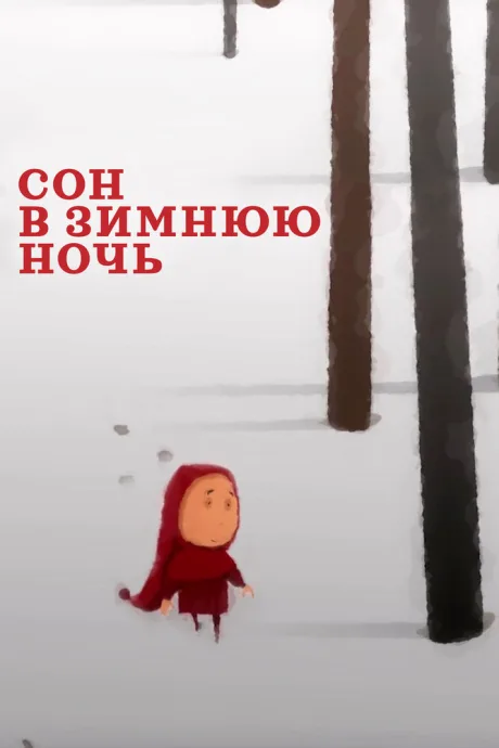 Сон в зимнюю ночь (2022)