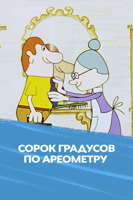 Сорок градусов по ареометру (1981)