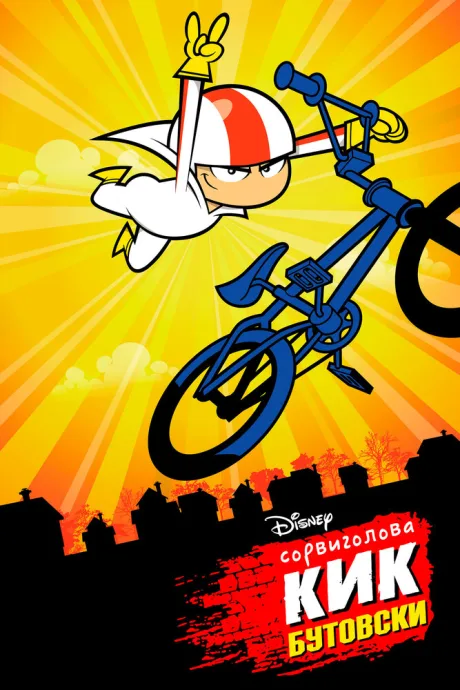 Сорвиголова Кик Бутовски (сериал 2010)