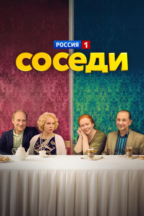Соседи (сериал 2018)