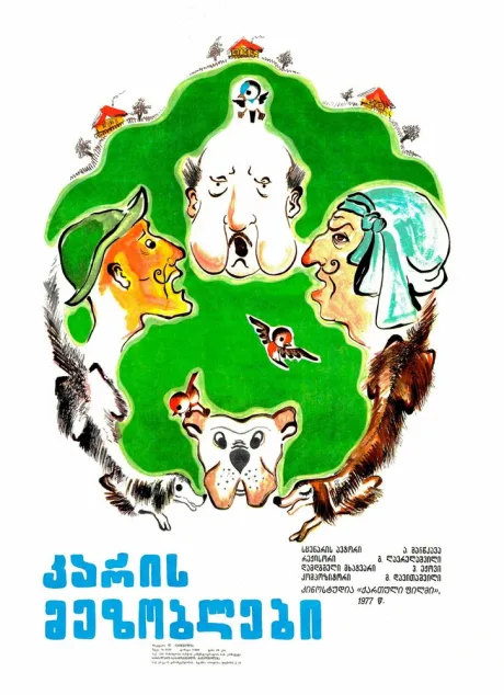 Соседи (1977)