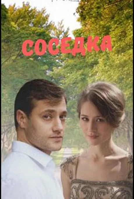 Соседка (сериал 2018)