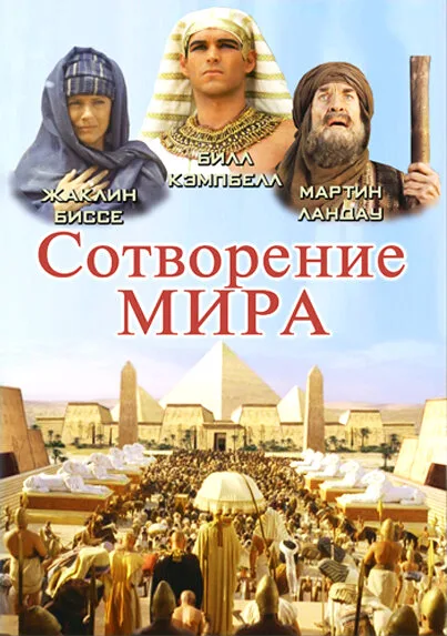Сотворение мира (сериал 2000)