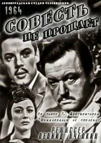 Совесть не прощает (1964)