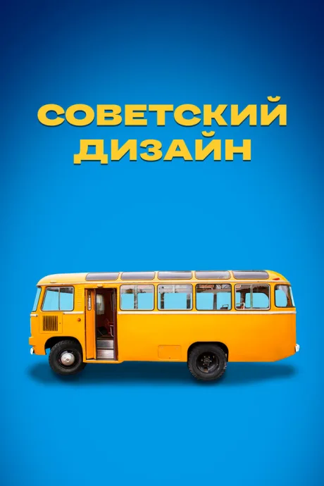 Советский дизайн (сериал 2021)