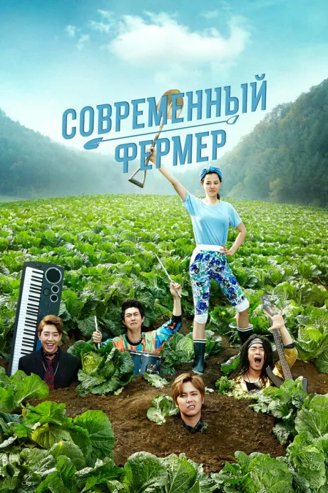 Современный фермер (сериал 2014)