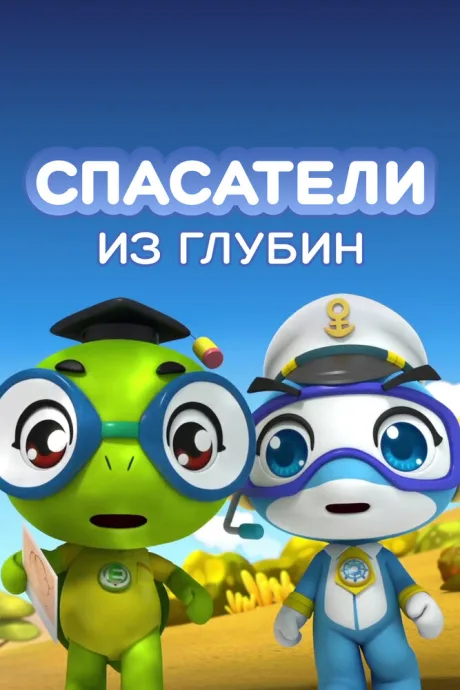 Спасатели из глубин (сериал 2018)