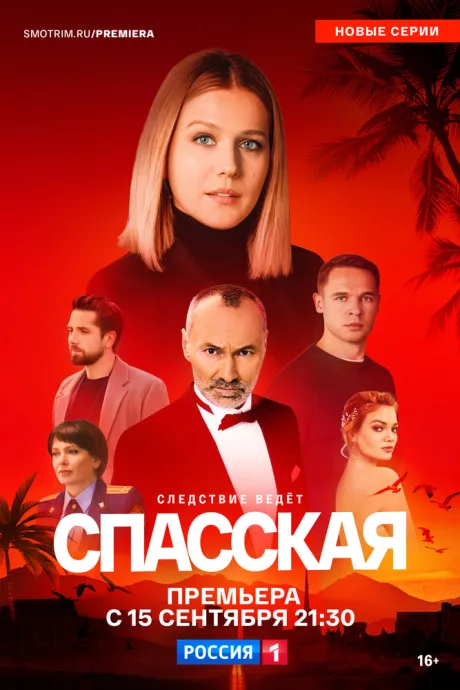 Спасская (сериал 2020)