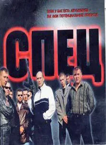 Спец (сериал 2005)