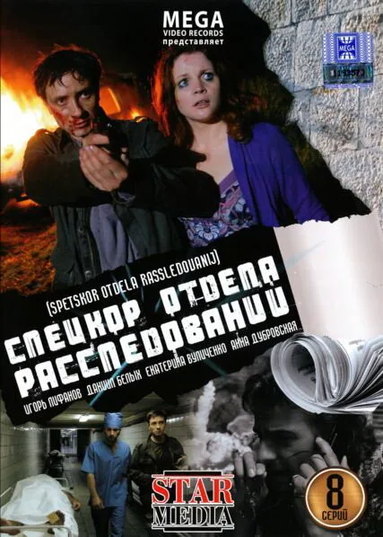 Спецкор отдела расследований (сериал 2009)