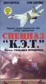 Спецназ «К.Э.Т.» (1986)