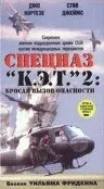 Спецназ «К.Э.Т.» 2: Бросая вызов опасности (1988)