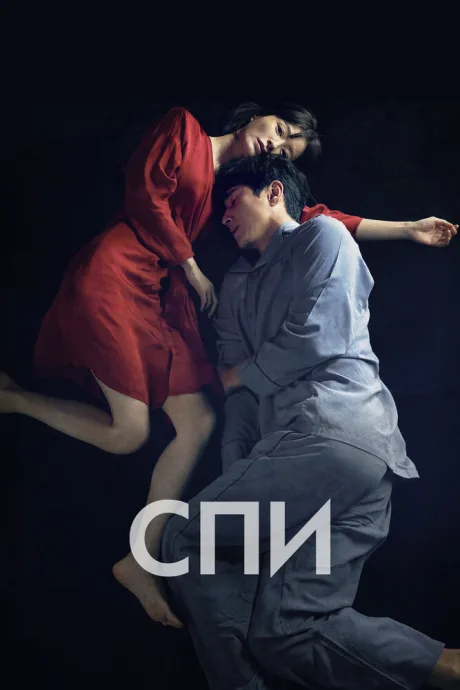 Спи (2023)