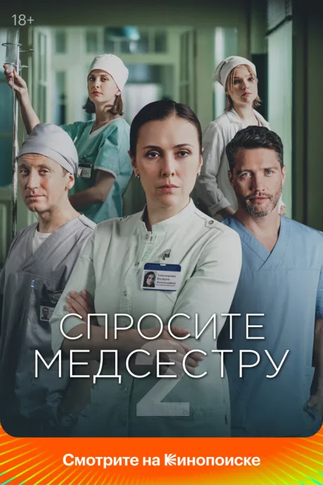 Спросите медсестру (сериал 2020)