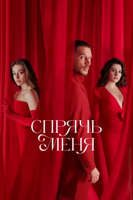 Спрячь меня (сериал 2023)