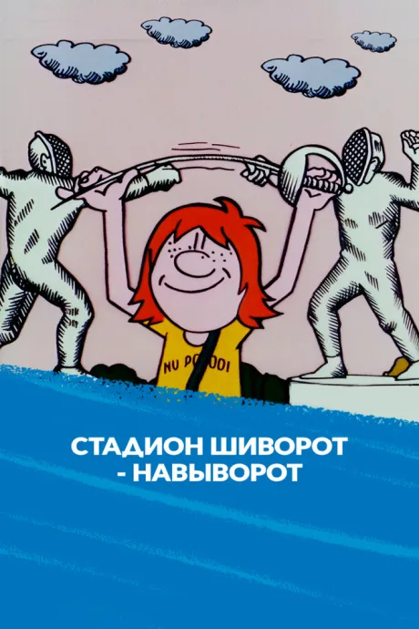 Стадион шиворот-навыворот (1976)