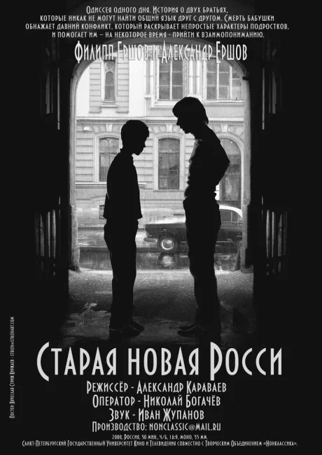 Старая новая Росси (2008)
