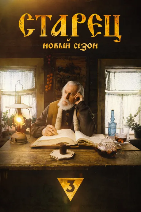 Старец (сериал 2019)