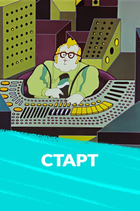 Старт (1977)