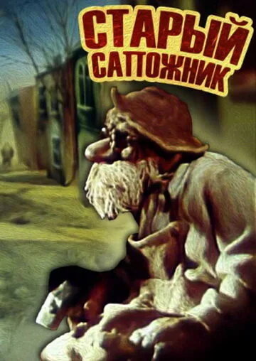 Старый сапожник (1987)