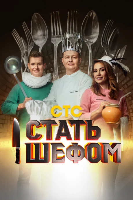 Стать шефом (сериал 2023)