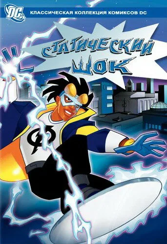 Статический шок (сериал 2000)