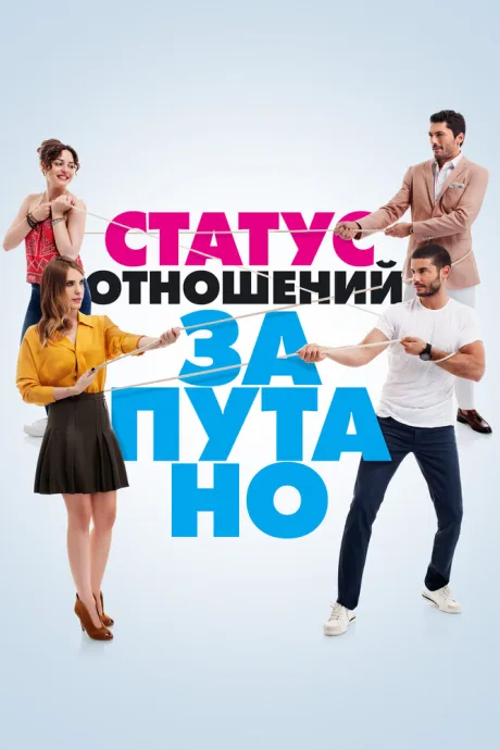 Статус отношений: Запутано (сериал 2015)