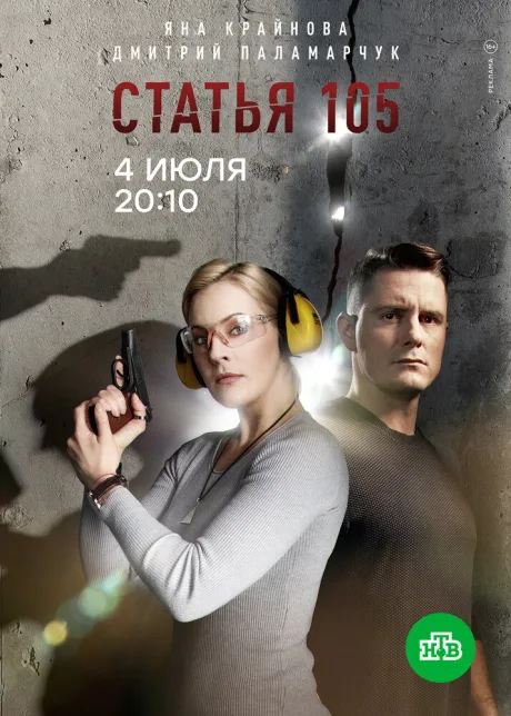 Статья 105 (сериал 2020)