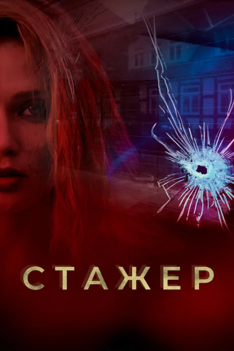 Стажер (сериал 2020)