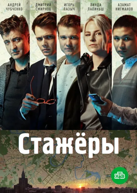 Стажёры (сериал 2018)