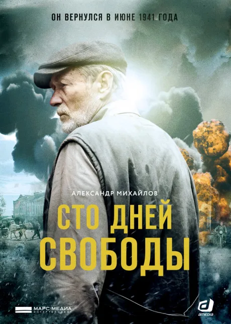 Сто дней свободы (сериал 2018)